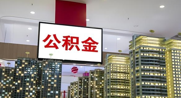 舟山离职后公积金可以一次性取吗（离职后能一次性取出住房公积金吗）
